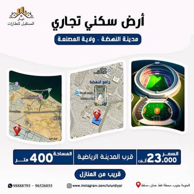 ارض سكنية للبيع في المصنعة، الباطنة - أرض سكنية للبيع في المسنى، الباطنة ارض سكنية للبيع في المصنعة، الباطنة - أرض سكنية للبيع في المسنى، الباطنة