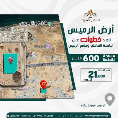 Residential Land for Sale in Barka, Al Batinah - Residential Land For Sale in Barka, Al Batinah