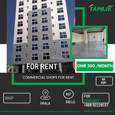 عقارات تجارية اخرى  للايجار في غلا، مسقط - 0 غرفة تجارية أخرى للإيجار في غلا، مسقط