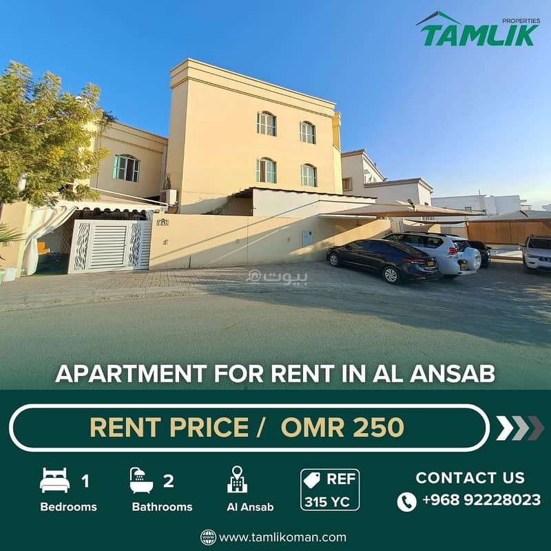 شقة مكونة من غرفة نوم واحدة للإيجار في أنساب، مسقط شقة مكونة من غرفة نوم واحدة للإيجار في أنساب، مسقط