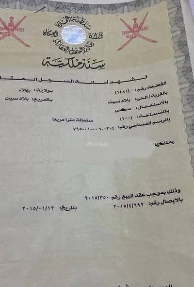 ارض سكنية  للبيع في بهلاء، الداخلية - أرض سكنية للبيع في بهلاء، الداخلية
