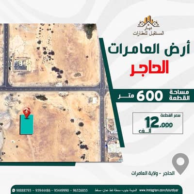 ارض سكنية  للبيع في العامرات، مسقط - أرض سكنية للبيع في العمارات، مسقط