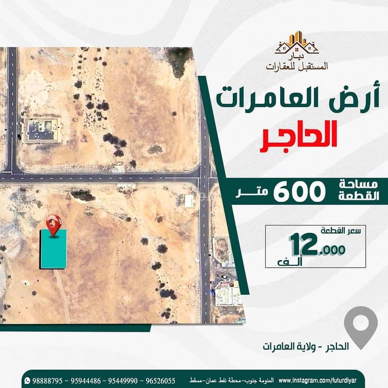 أرض سكنية للبيع في العمارات، مسقط أرض سكنية للبيع في العمارات، مسقط