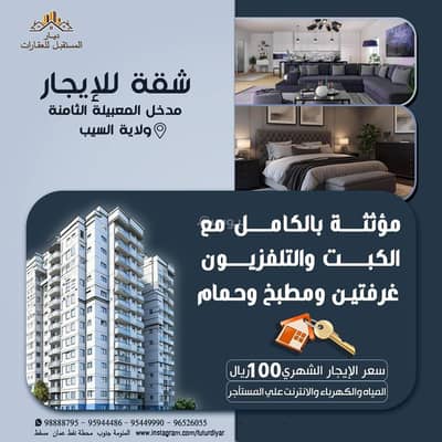 شقة 2 غرفة نوم للايجار في المعبيلة، مسقط - شقة مكونة من غرفتي نوم للإيجار في المعبل، مسقط شقة 2 غرفة نوم للايجار في المعبيلة، مسقط - شقة مكونة من غرفتي نوم للإيجار في المعبل، مسقط