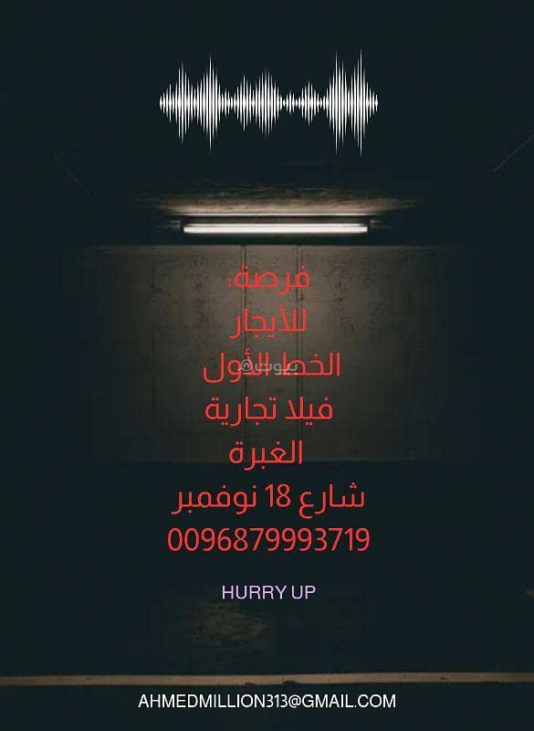 عقار تجاري للإيجار في الغبرة، مسقط عقار تجاري للإيجار في الغبرة، مسقط