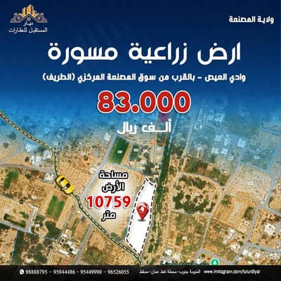 ارض سكنية  للبيع في المصنعة، الباطنة - أرض سكنية للبيع في المسنع، الباطنة