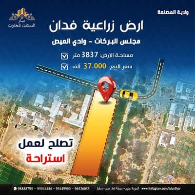 Residential Land for Sale in Al Masn'a, Al Batinah - Residential Land For Sale in Al Masn'a, Al Batinah Residential Land for Sale in Al Masn'a, Al Batinah - Residential Land For Sale in Al Masn'a, Al Batinah