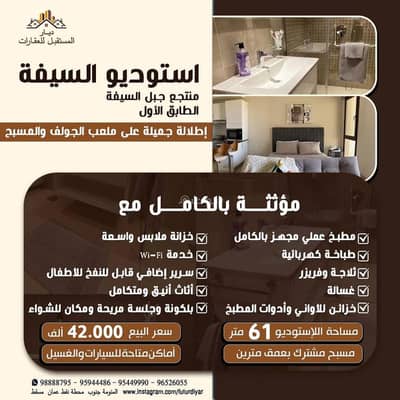 فلیٹ 1 غرفة نوم للبيع في السيفة، مسقط - شقة من غرفة نوم واحدة للبيع في الصفاء، مسقط