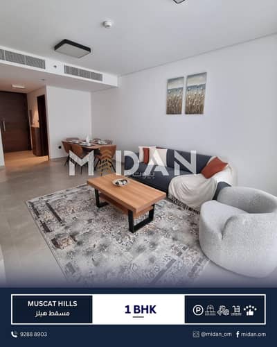 شقة 1 غرفة نوم للايجار في مسقط هيلز، مسقط - شقة بغرفة نوم واحدة للإيجار في مسقط هيلز، مسقط