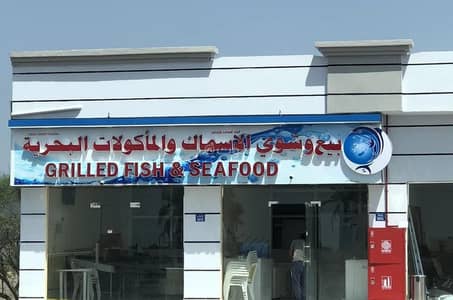 عقارات تجارية اخرى  للبيع في صحار، الباطنة - عقار تجاري آخر للبيع في صحار، الباطنة