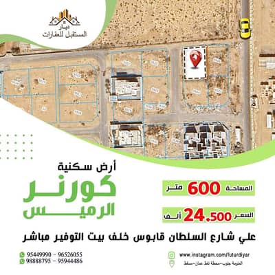 ارض سكنية  للبيع في بركاء، الباطنة - أرض سكنية للبيع في بركة، الباطنة