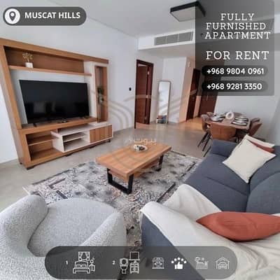 فلیٹ 1 غرفة نوم للايجار في مسقط هيلز، مسقط - شقة مكونة من غرفة نوم واحدة للإيجار في مسقط هيلز، مسقط