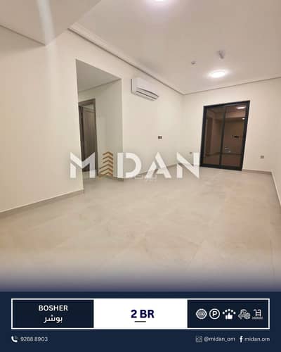 فلیٹ 2 غرفة نوم للايجار في بوشر، مسقط - شقة بغرفتي نوم للإيجار في بور الشar, مسقط