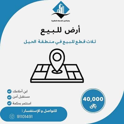 ارض سكنية  للبيع في الحيل، مسقط - أرض سكنية للبيع في الهُيْل، مسقط