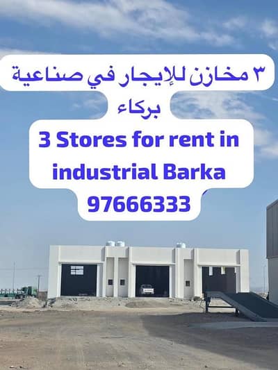 Garage for Rent in Barka, Al Batinah - Garage For Rent in Barka, Al Batinah