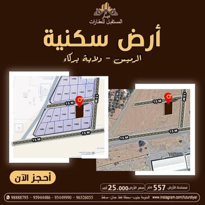 ارض سكنية  للبيع في بركاء، الباطنة - أرض سكنية للبيع في بركاء، الباطنة