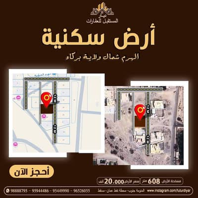 ارض سكنية  للبيع في بركاء، الباطنة - أرض سكنية للبيع في بركة، الباطنة