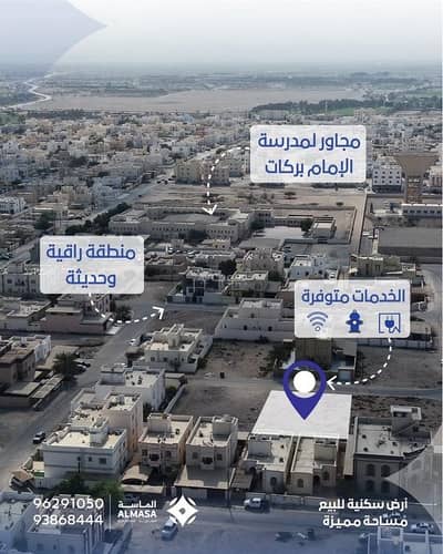 ارض سكنية  للبيع في بركاء، الباطنة - أرض سكنية للبيع في بركة، الباطنة