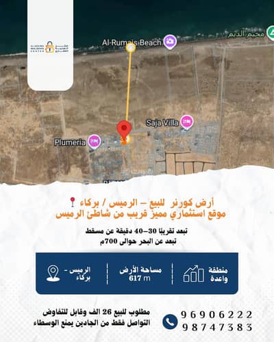 ارض سكنية  للبيع في بركاء، الباطنة - أرض سكنية للبيع في بركاء، الباطنة