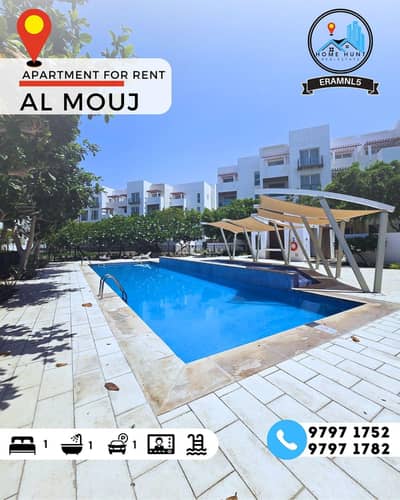 فلیٹ 1 غرفة نوم للايجار في الموج، مسقط - شقة بغرفة نوم واحدة للإيجار الواحة (الموج) مسقط