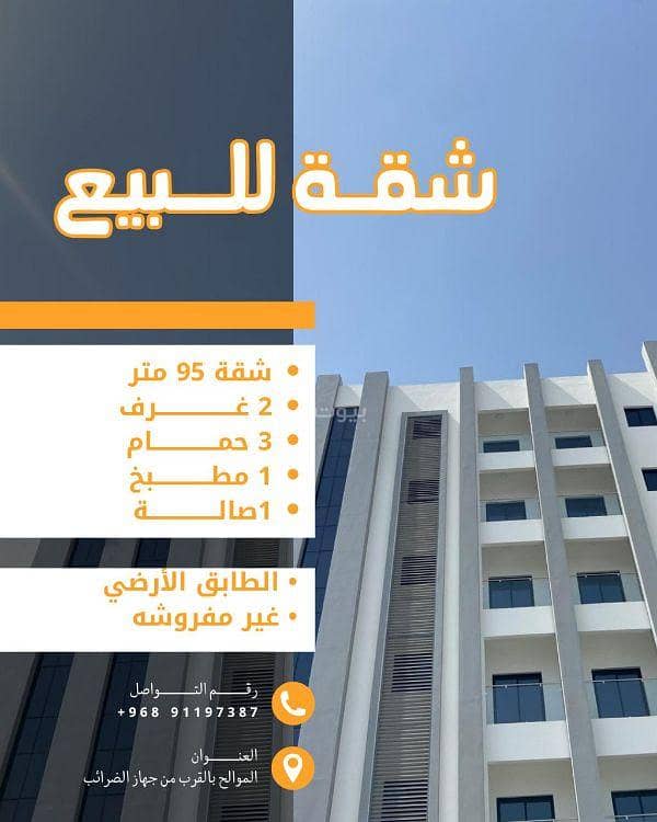 3 غرف نوم شقة للبيع الموالح مسقط 3 غرف نوم شقة للبيع الموالح مسقط