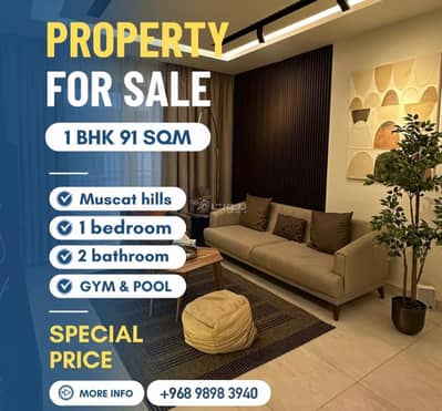 شقة 1 غرفة نوم للبيع في مسقط هيلز، مسقط - شقة بغرفة نوم واحدة للبيع في مسقط هيلز، مسقط