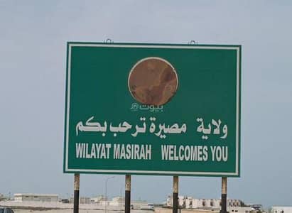 ارض سكنية  للبيع في مصيرة، الشرقية - أرض سكنية للبيع في مصيرة، الشرقية