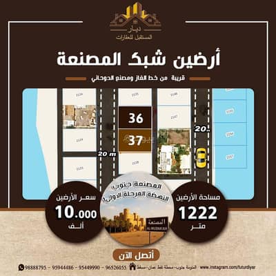 ارض سكنية  للبيع في المصنعة، الباطنة - أرض سكنية للبيع في المسنى، الباطنة