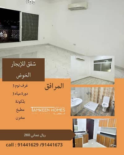 شقة 3 غرف نوم للايجار في الخوض، مسقط - شقة من 3 غرف نوم للايجار في الخوض، مسقط