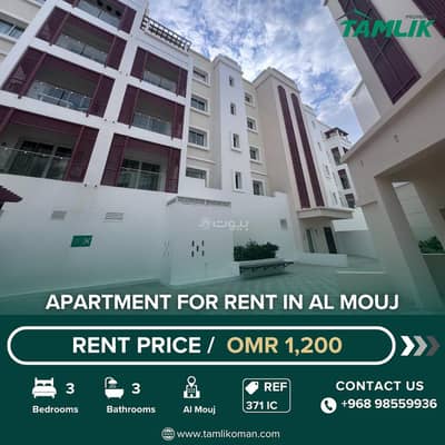 3 Bedroom Apartment for Rent in The Wave (Almouj), Muscat - 3 Bedrooms Apartment For Rent The Wave (Almouj) Muscat