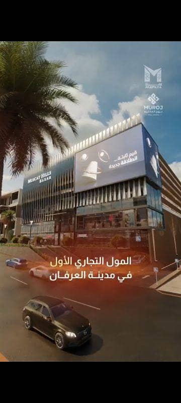 عقارات تجارية اخرى  للبيع في مسقط هيلز، مسقط - 30 متر مربع عقار تجاري آخر للبيع في جبال مسقط