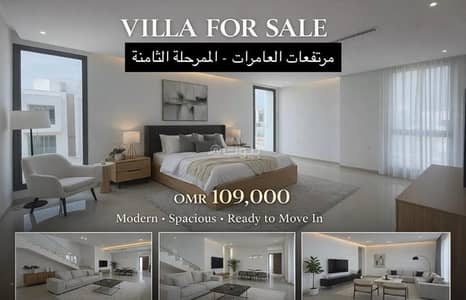 فیلا 5 غرف نوم للبيع في العامرات، مسقط - فيلا مكونة من 5 غرف نوم للبيع في الأمارات، مسقط