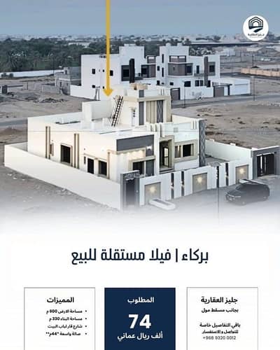 فیلا 3 غرف نوم للبيع في بركاء، الباطنة - فيلا مكونة من 3 غرف نوم للبيع في بركا، الباطنة