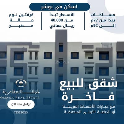 فلیٹ 2 غرفة نوم للبيع في بوشر، مسقط - شقة مكونة من غرفتين للبيع في البوشري، مسقط