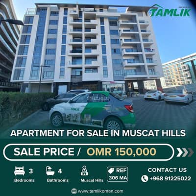 شقة 3 غرف نوم للبيع في مسقط هيلز، مسقط - شقة مكونة من 3 غرف نوم للبيع في مسقط هيلز