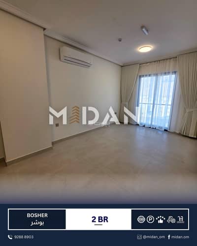 فلیٹ 2 غرفة نوم للايجار في بوشر، مسقط - شقة من غرفتين للإيجار في البوشير، مسقط