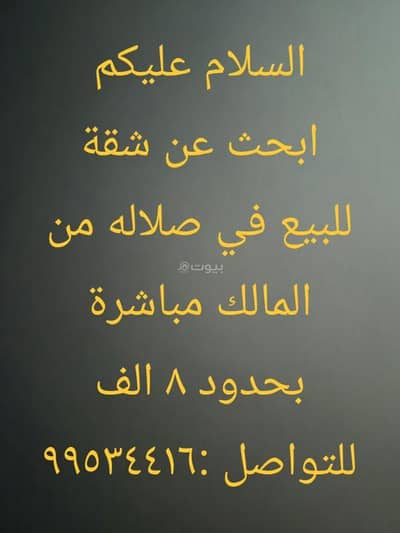 فلیٹ 1 غرفة نوم للبيع في صلالة، ظفار - شقة من غرفة نوم واحدة للبيع في صلالة، ظفار