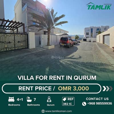 فیلا 4 غرف نوم للايجار في القرم، مسقط - فيلا بـ4 غرف نوم للإيجار في القرم، مسقط