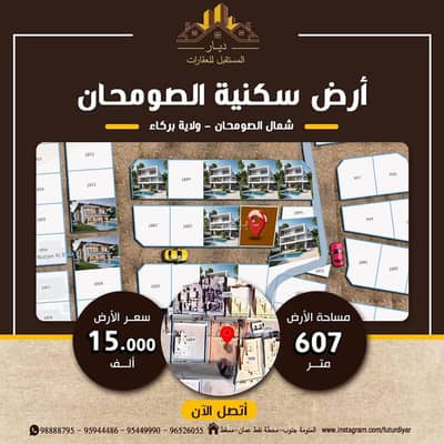 Residential Land for Sale in Barka, Al Batinah - Residential Land For Sale in Barka, Al Batinah