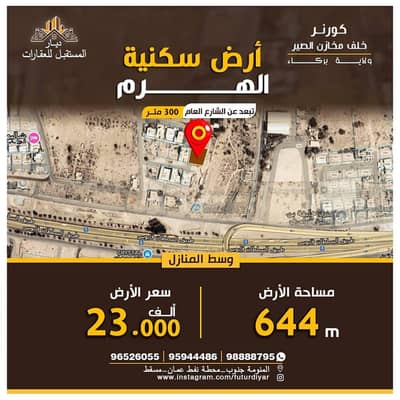 Residential Land for Sale in Barka, Al Batinah - Residential Land For Sale in Barka, Al Batinah