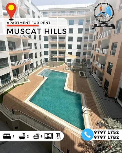 1 Bedroom Flat for Rent in Muscat Hills, Muscat - 1 Bedroom Furnished Apartment For Rent in Muscat Hills