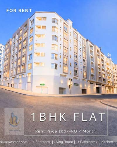 فلیٹ 1 غرفة نوم للايجار في القرم، مسقط - شقة بغرفة نوم واحدة للإيجار في قُرم، مسقط