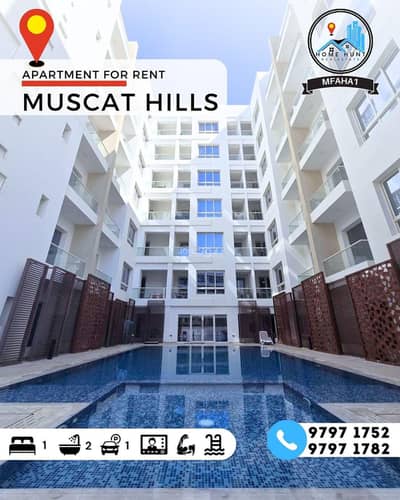 1 Bedroom Flat for Rent in Muscat Hills, Muscat - 1 Bedroom Furnished Apartment For Rent in Muscat Hills