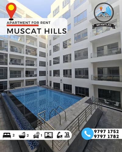 2 Bedroom Flat for Rent in Muscat Hills, Muscat - 2 Bedroom Furnished Apartment For Rent in Muscat Hills