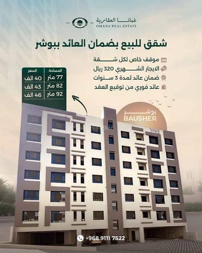 2 Bedroom Apartment for Sale in Bosher, Muscat - 2 Bedrooms Apartment For Sale Bosher, Muscat