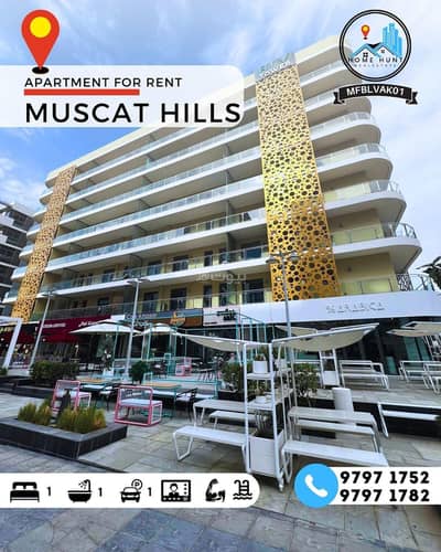 1 Bedroom Flat for Rent in Muscat Hills, Muscat - 1 Bedroom Furnished Apartment For Rent in Muscat Hills