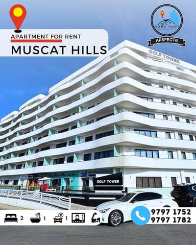 2 Bedroom Flat for Rent in Muscat Hills, Muscat - 2 Bedroom Apartment For Rent in Muscat Hills