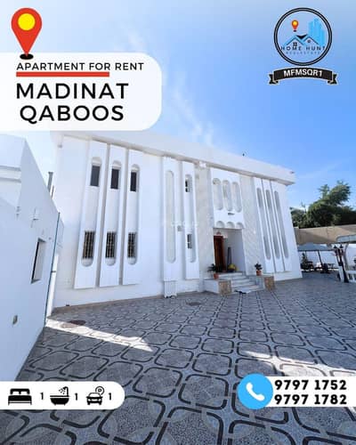 فلیٹ 1 غرفة نوم للايجار في مدينة السلطان قابوس، مسقط - شقة مفروشة مكونة من غرفة نوم واحدة للإيجار في مدينة السلطان قابوس، مسقط