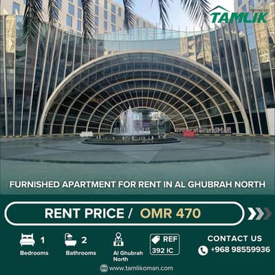 فلیٹ 1 غرفة نوم للايجار في الغبرة، مسقط - شقة مفروشة بغرفة نوم واحدة للإيجار في الغبرة، مسقط