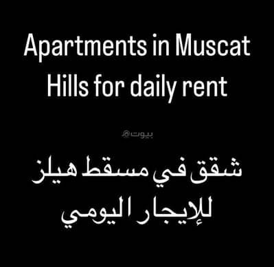 1 Bedroom Flat for Rent in Muscat Hills, Muscat - 1 Bedroom Furnished Apartment For Rent in Muscat Hills